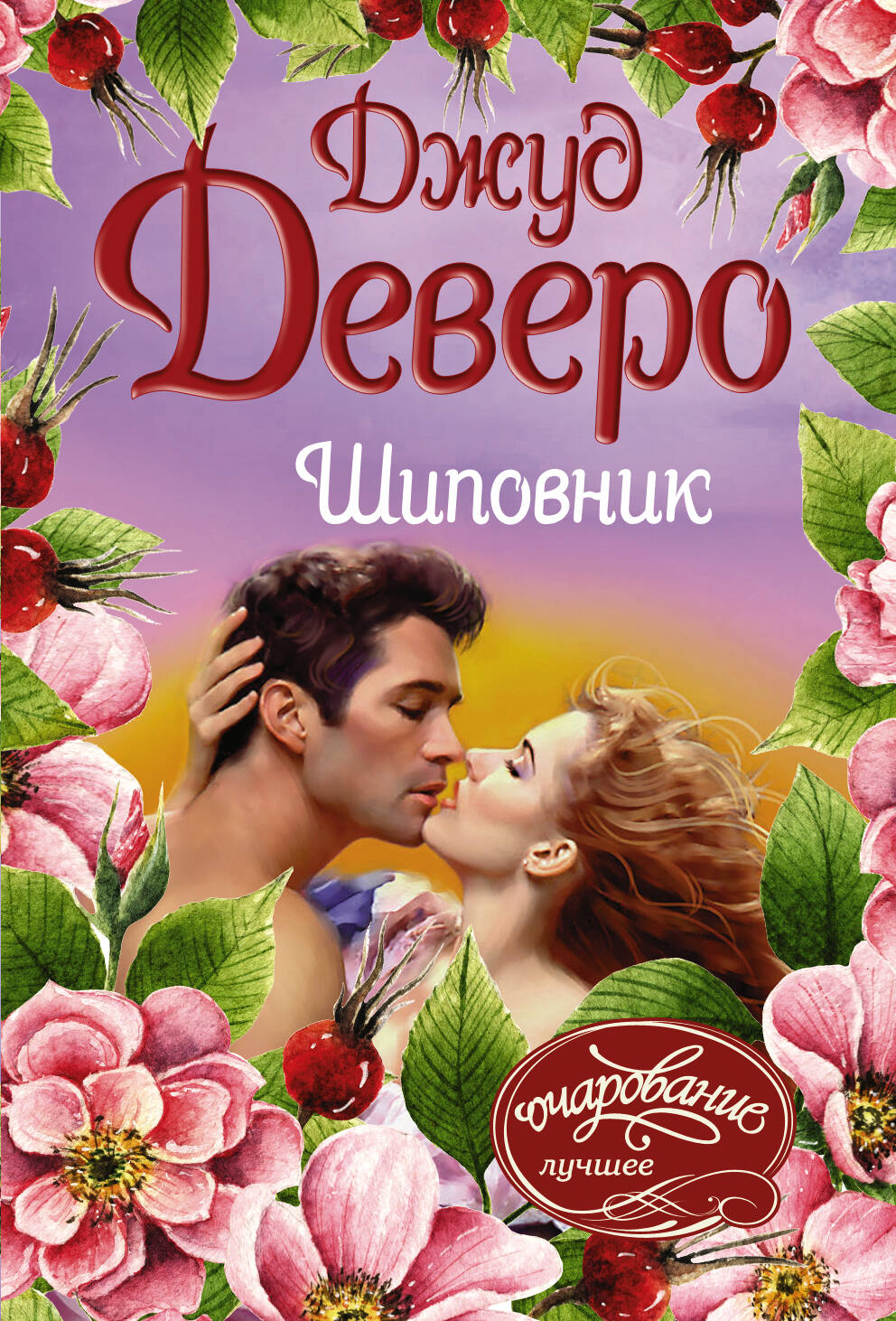 Деверо Джуд  Шиповник - страница 0