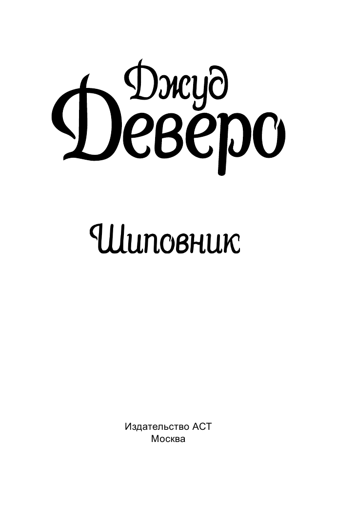 Деверо Джуд  Шиповник - страница 2