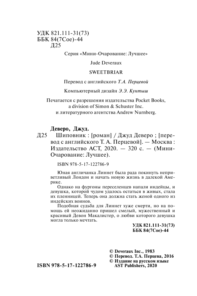 Деверо Джуд  Шиповник - страница 3