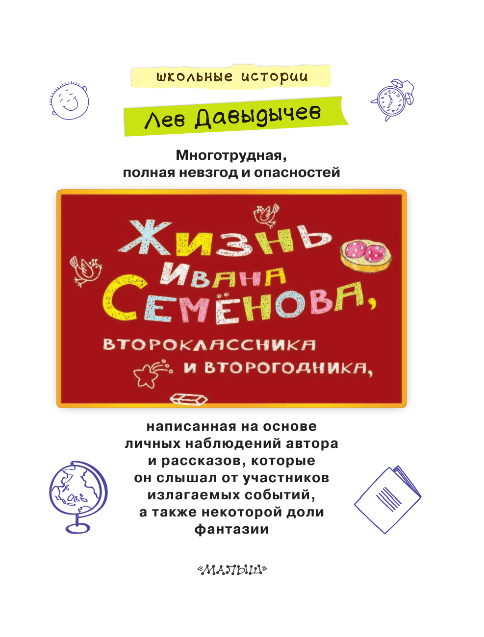 Давыдычев Лев Иванович Жизнь и страдания Ивана Семёнова, второклассника и второгодника - страница 4