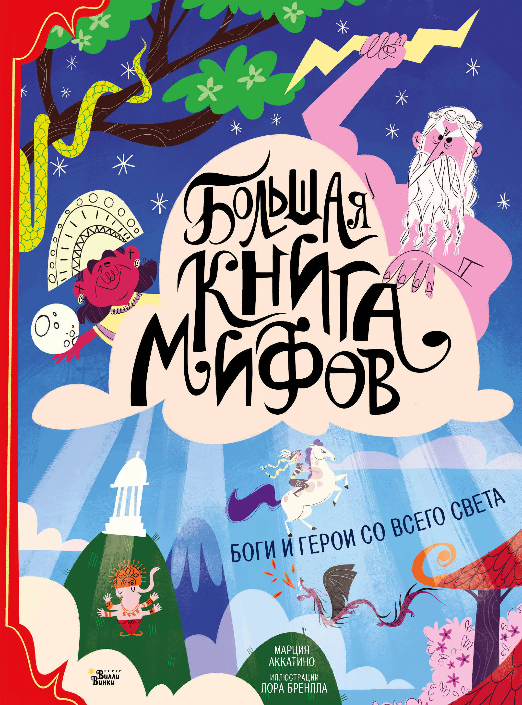 Аккатино Марция, Бренлла Лора Большая книга мифов. Боги и герои со всего света - страница 0