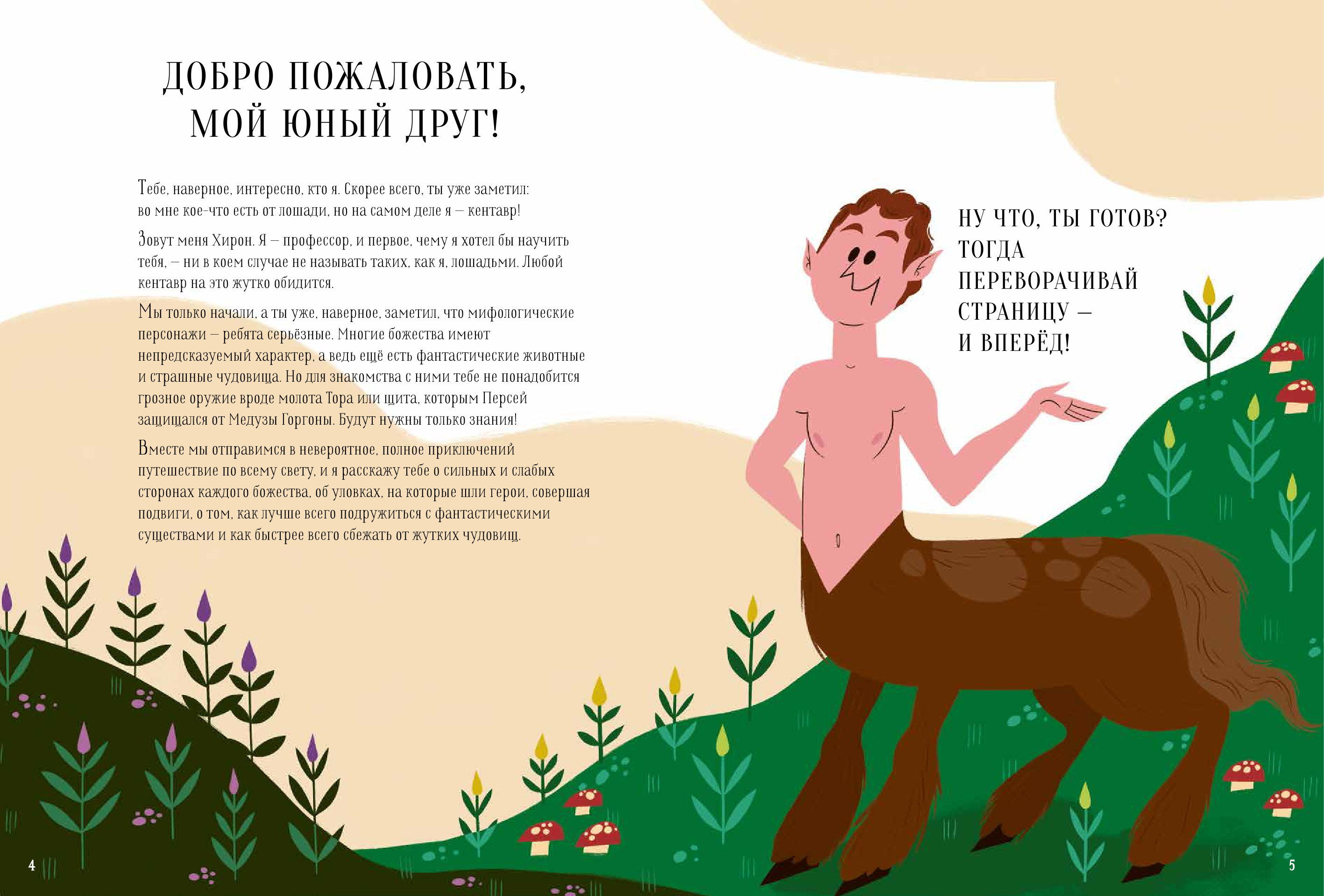 Аккатино Марция, Бренлла Лора Большая книга мифов. Боги и герои со всего света - страница 3