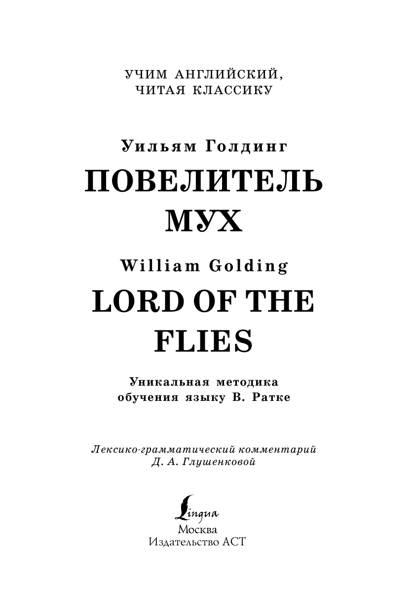 Голдинг Уильям Повелитель мух - страница 2