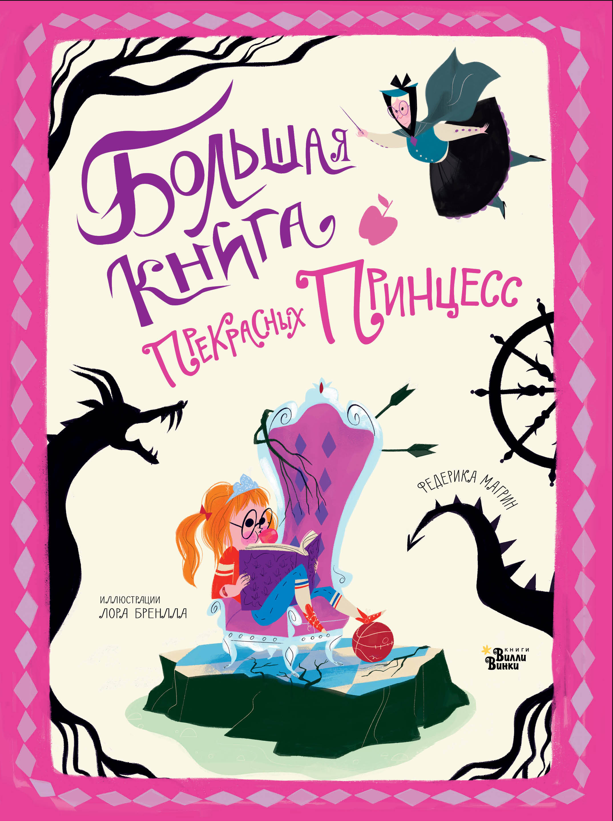 Магрин Федерика, Бренлла Лора Большая книга прекрасных принцесс - страница 0
