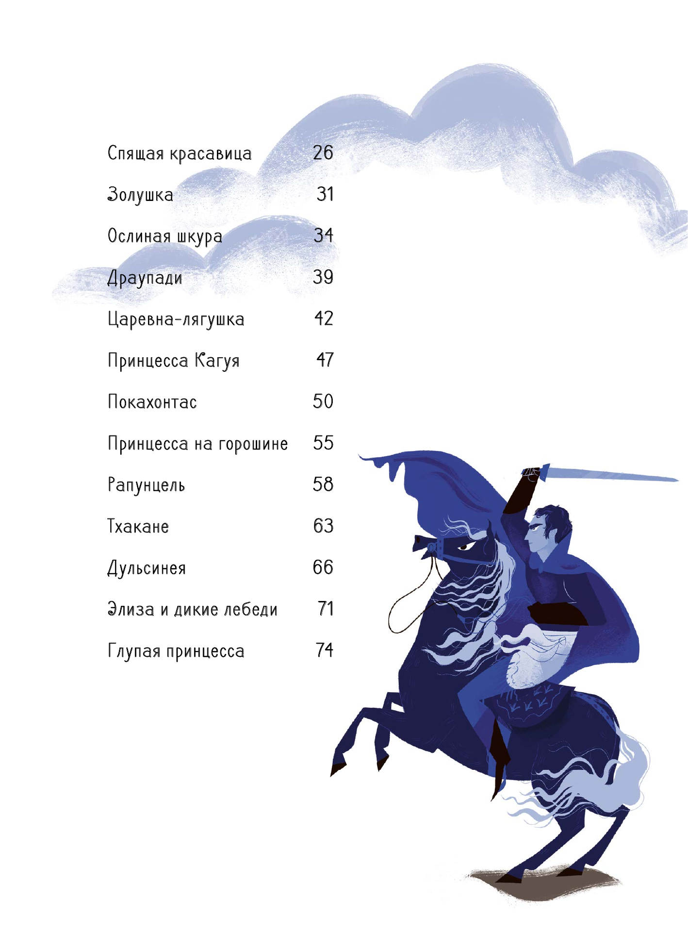 Магрин Федерика, Бренлла Лора Большая книга прекрасных принцесс - страница 2