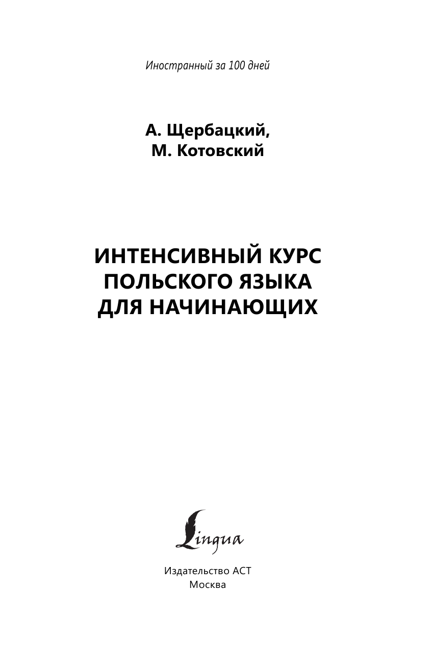 Щербацкий Анджей , Котовский Марек  Интенсивный курс польского языка для начинающих - страница 2