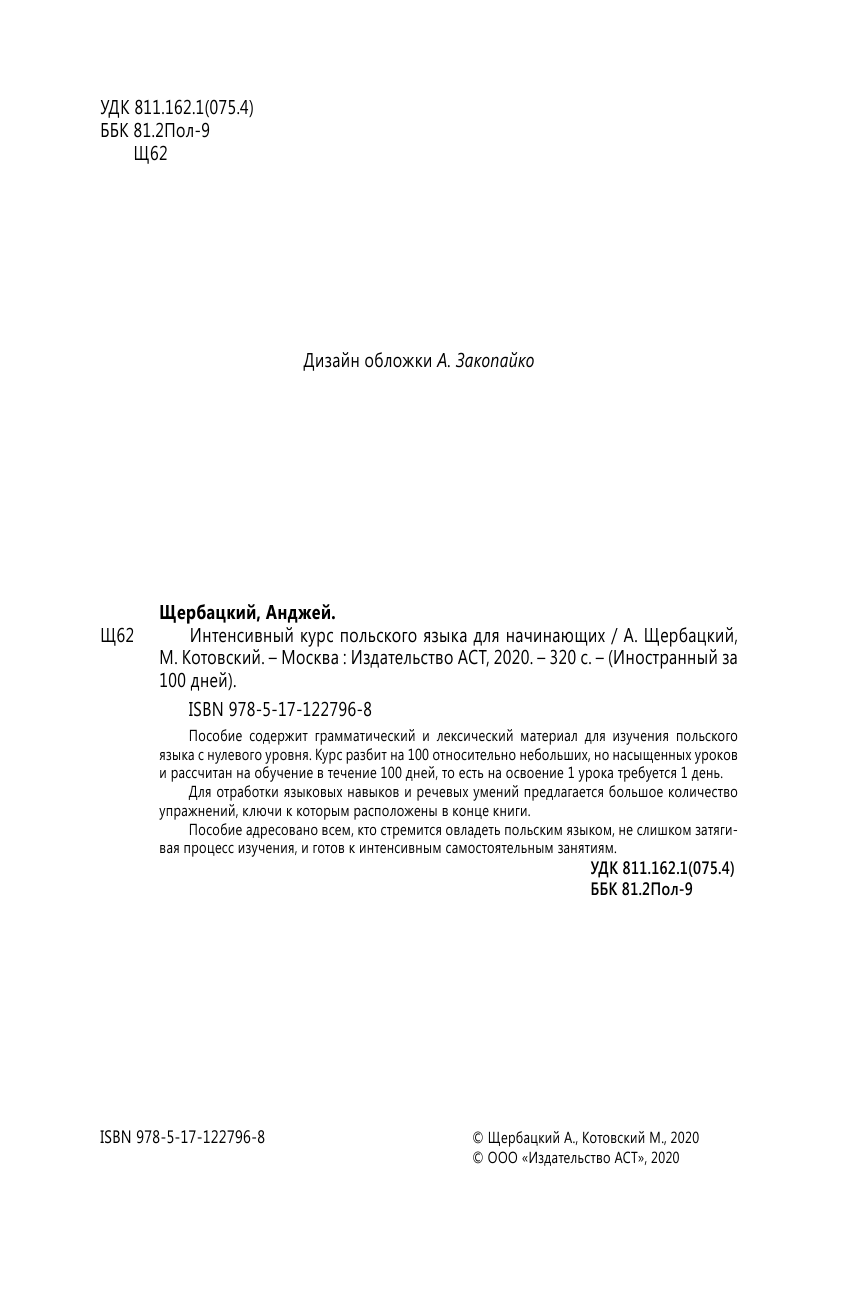 Щербацкий Анджей , Котовский Марек  Интенсивный курс польского языка для начинающих - страница 3