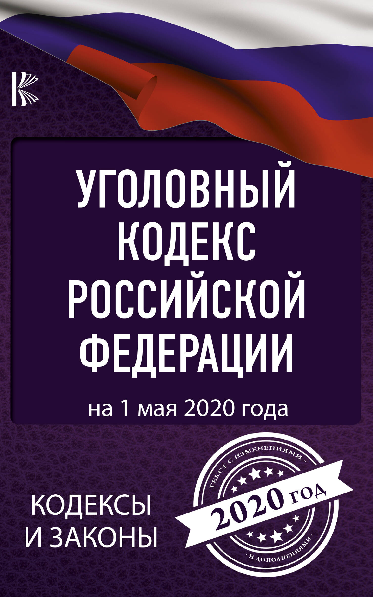  Уголовный Кодекс Российской Федерации на 1 мая 2020 года - страница 0