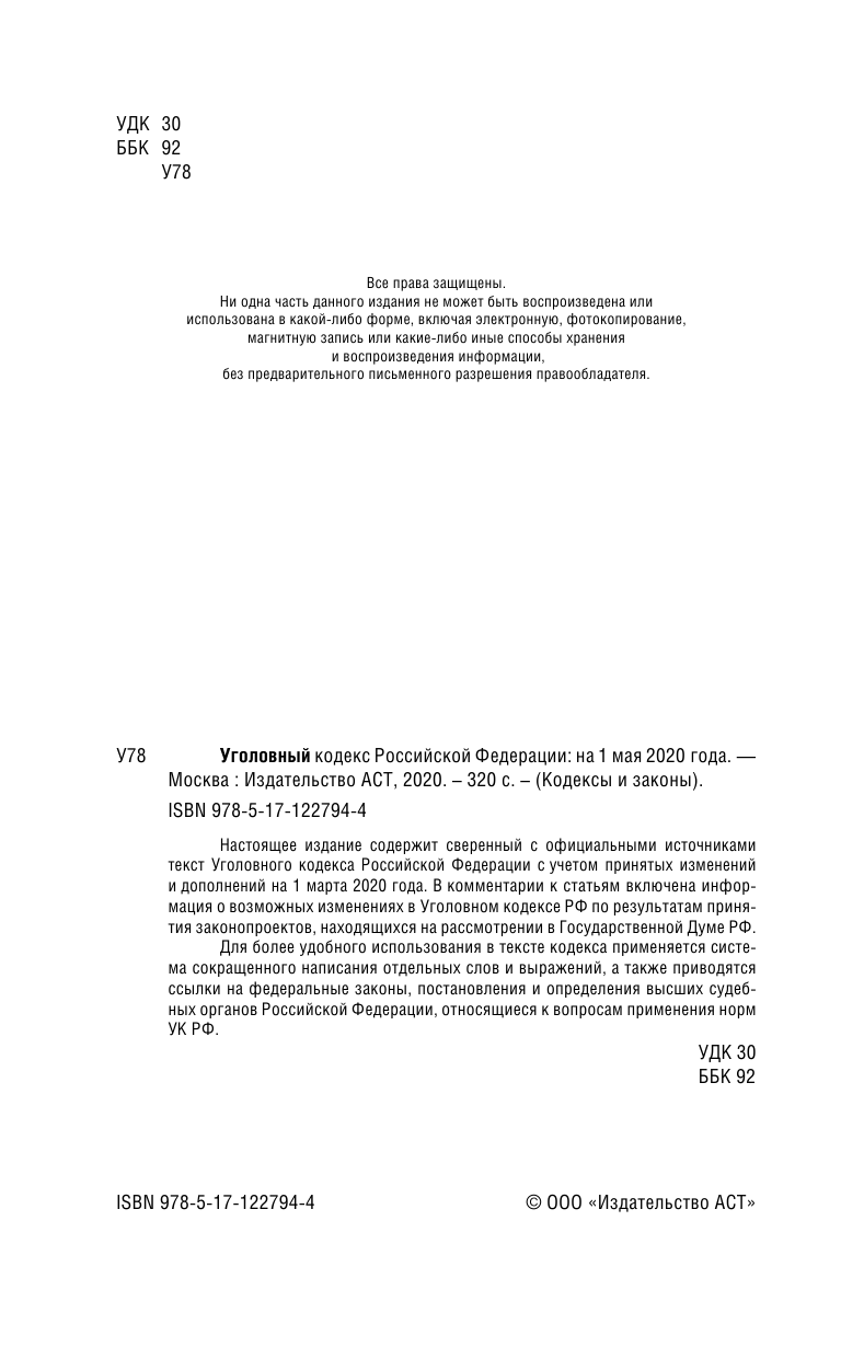  Уголовный Кодекс Российской Федерации на 1 мая 2020 года - страница 3