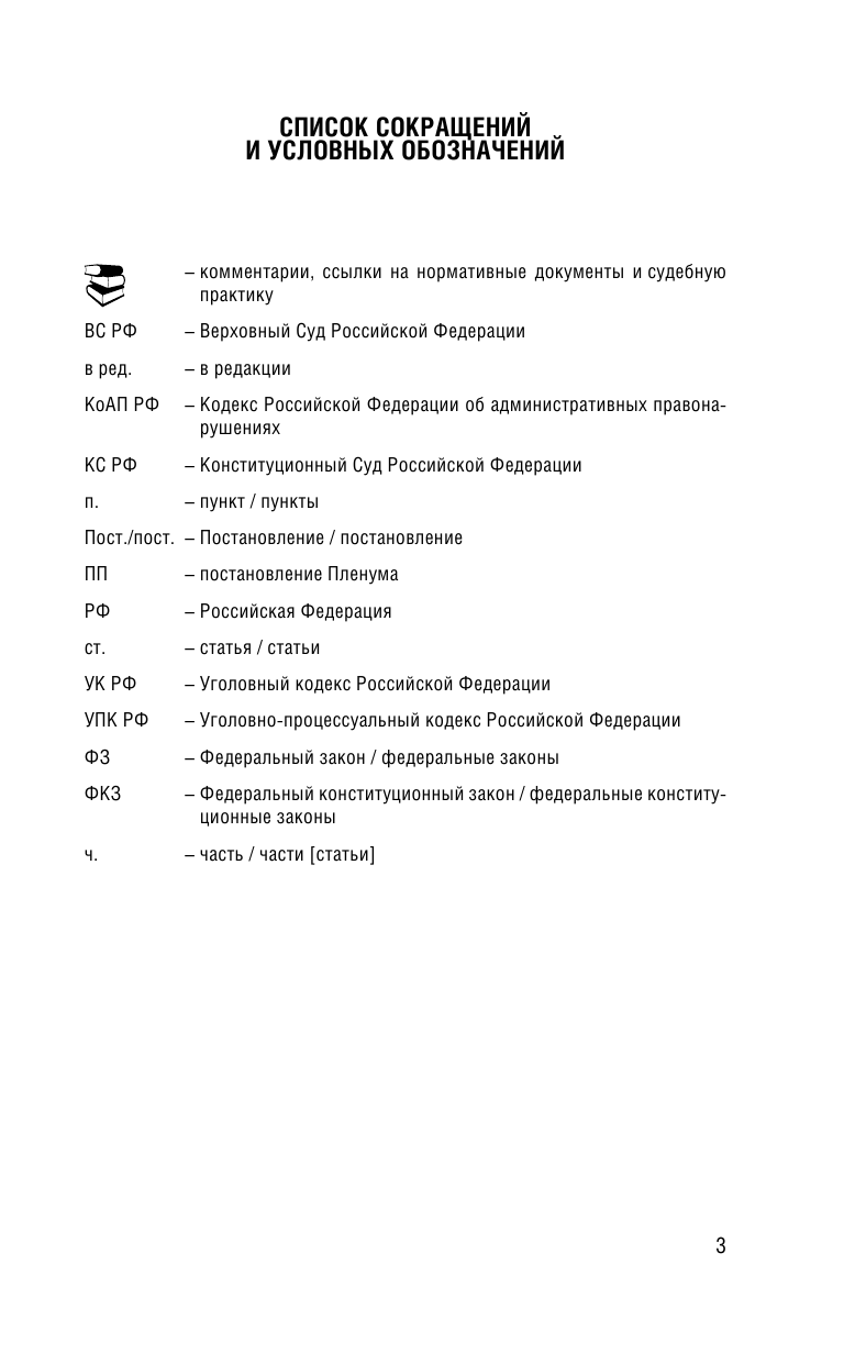 Уголовный Кодекс Российской Федерации на 1 мая 2020 года - страница 4