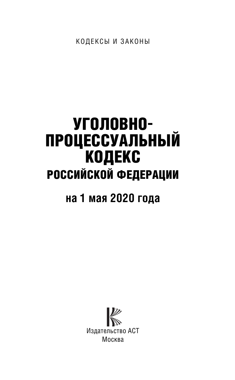  Уголовно-процессуальный кодекс Российской Федерации на 1 мая 2020 года - страница 2