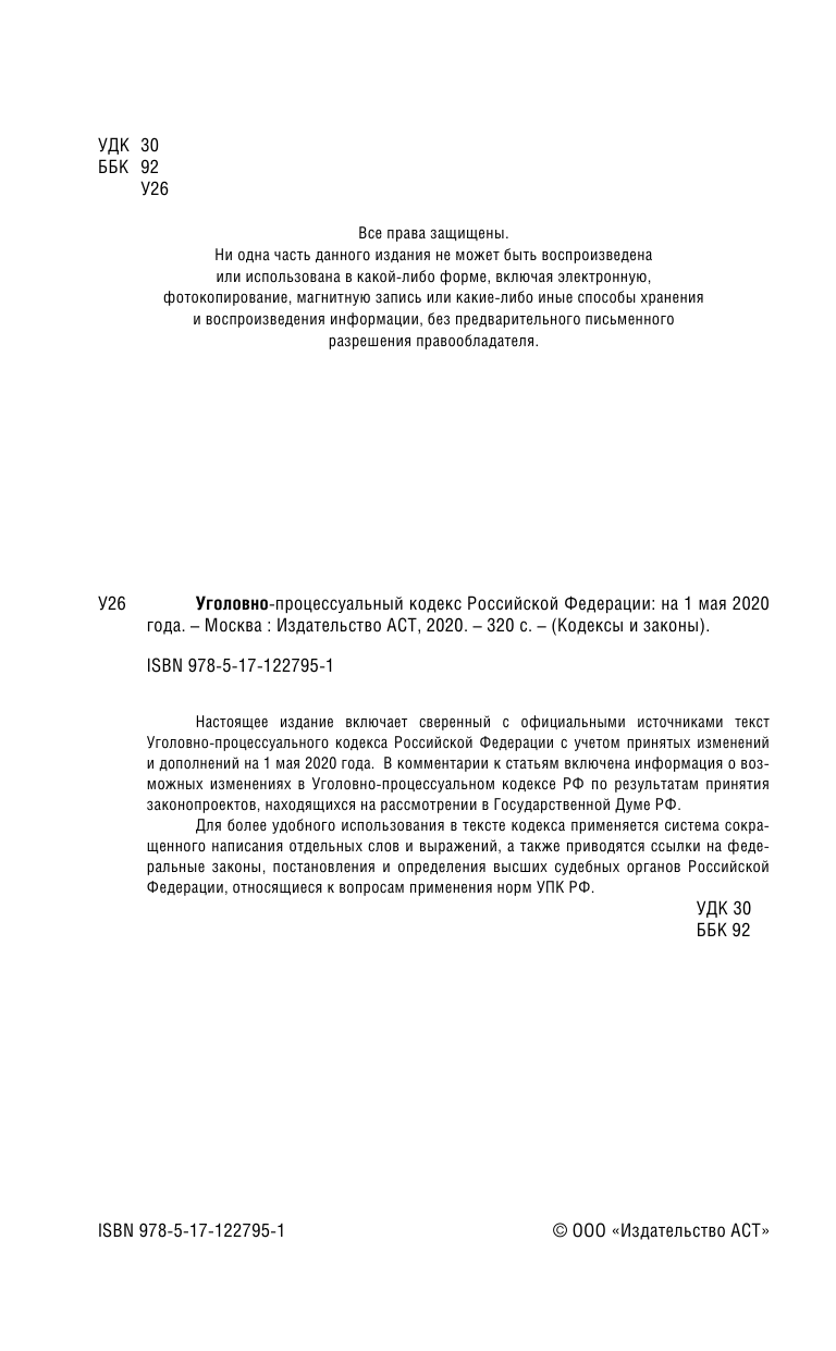  Уголовно-процессуальный кодекс Российской Федерации на 1 мая 2020 года - страница 3