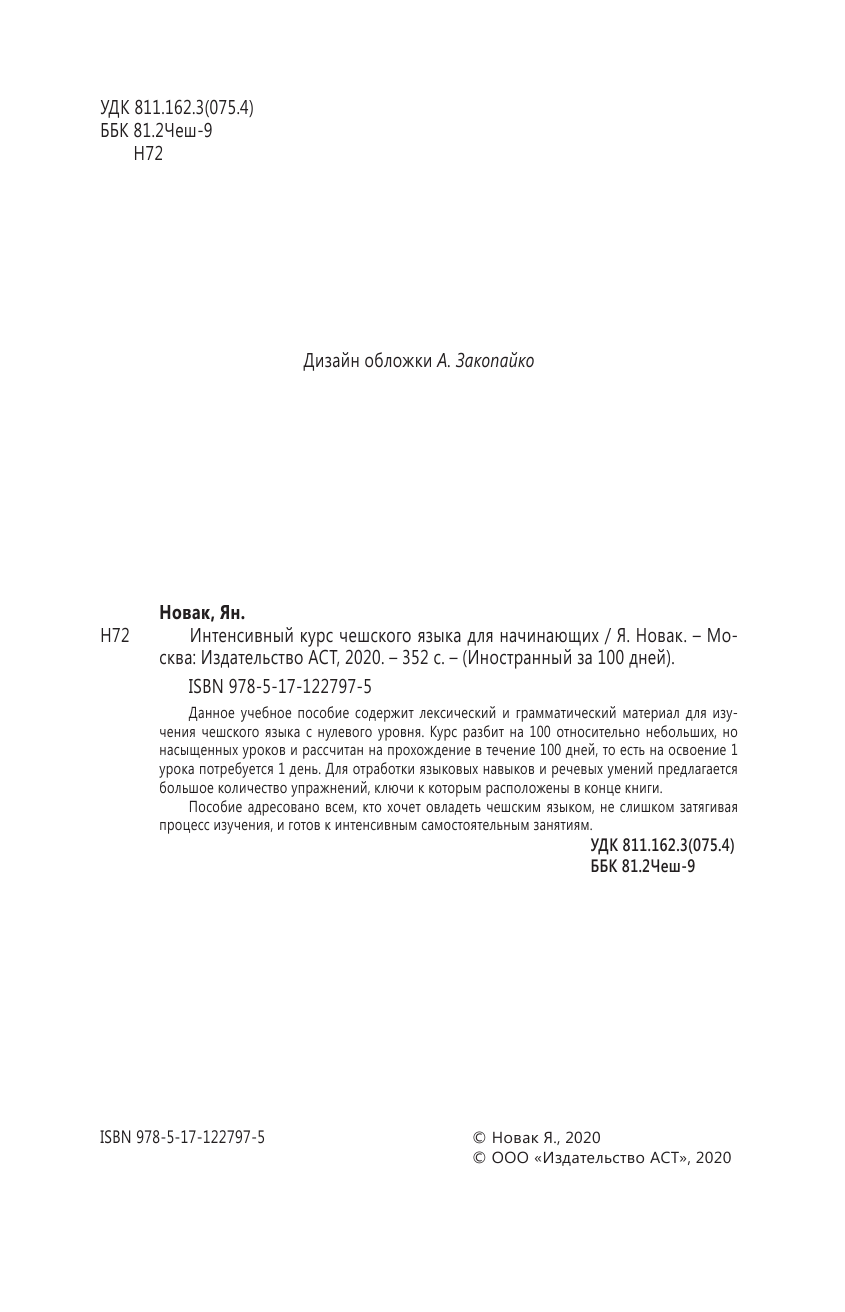 Матвеев Сергей Александрович Интенсивный курс чешского языка для начинающих - страница 3