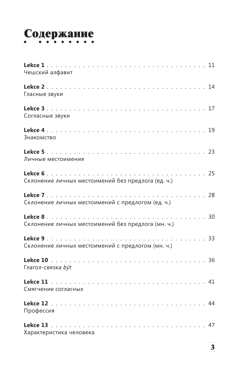 Матвеев Сергей Александрович Интенсивный курс чешского языка для начинающих - страница 4