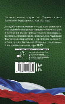 Трудовой Кодекс Российской Федерации на 1 мая 2020 года