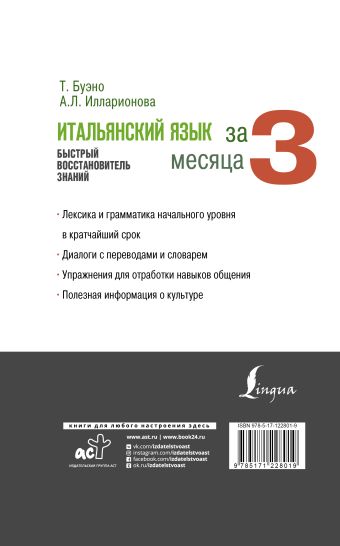 Итальянский язык за 3 месяца. Быстрый восстановитель знаний