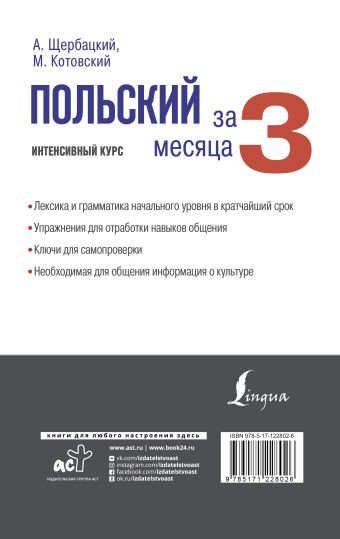 Польский за 3 месяца. Интенсивный курс