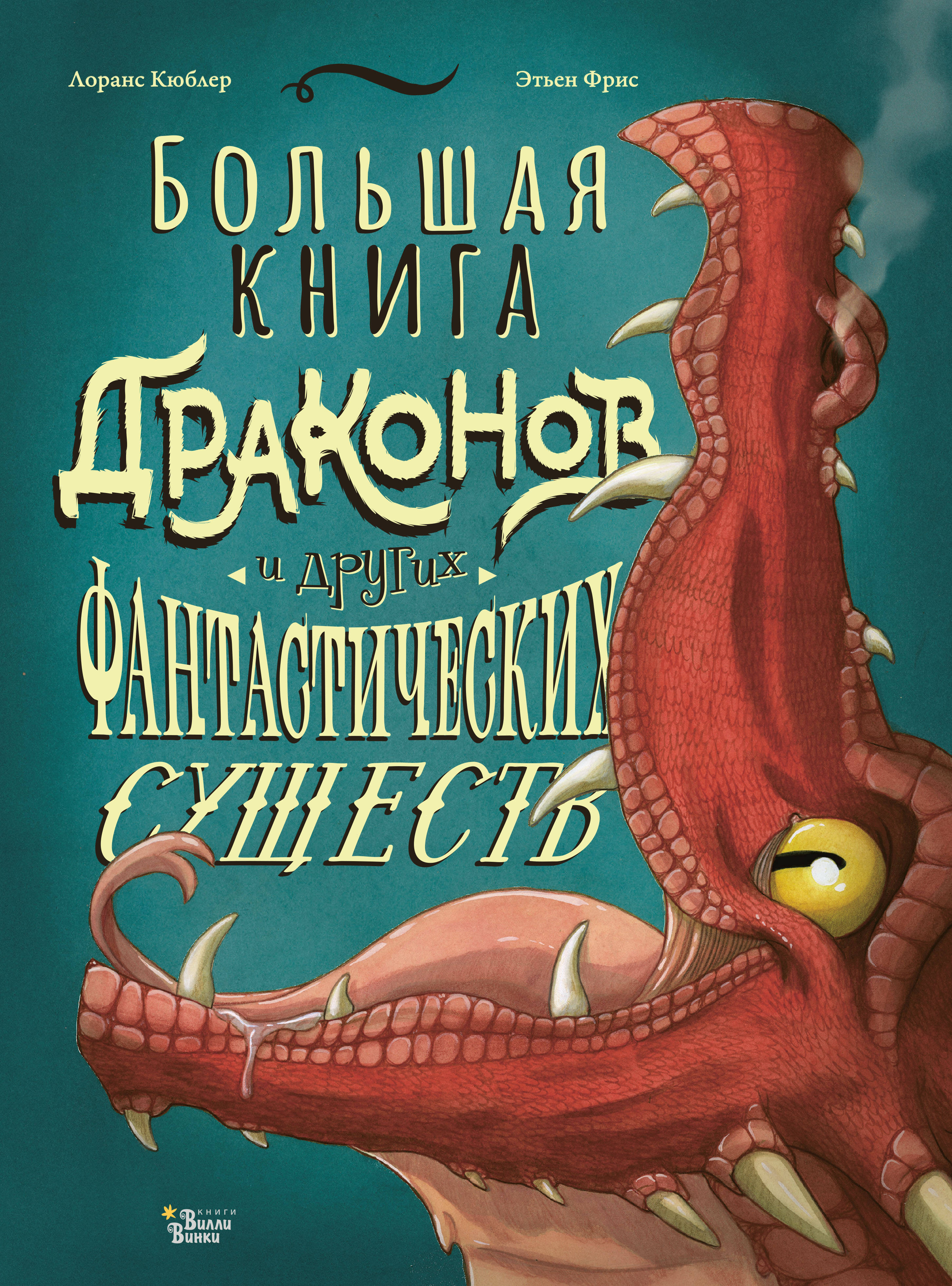 Кюблер Лоранс, Фрис Этьен Большая книга драконов и других фантастических существ - страница 0