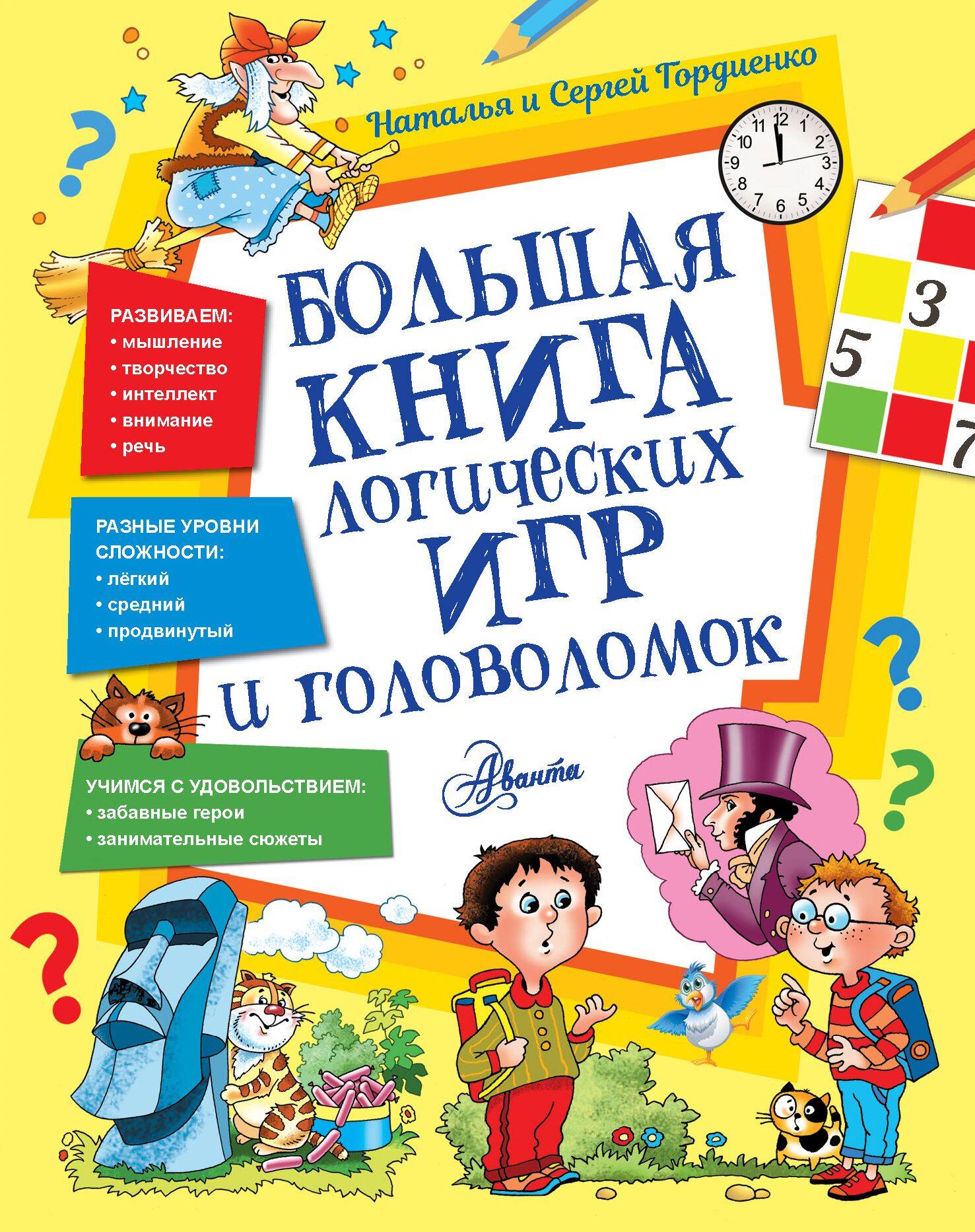 Гордиенко Наталья Ивановна Большая книга логических игр и головоломок - страница 0