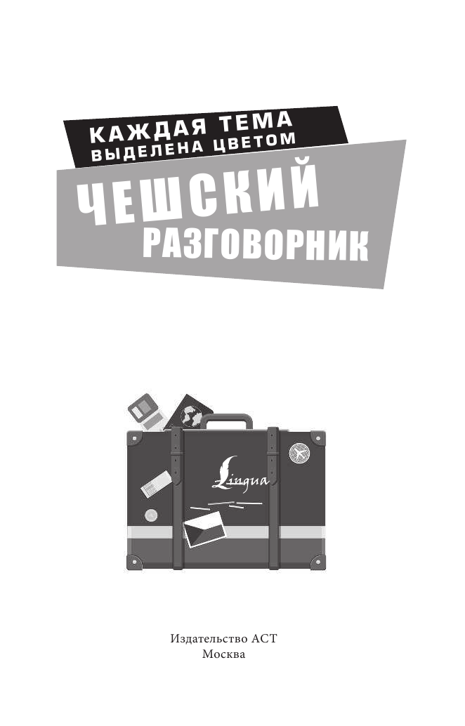  Чешский разговорник - страница 2