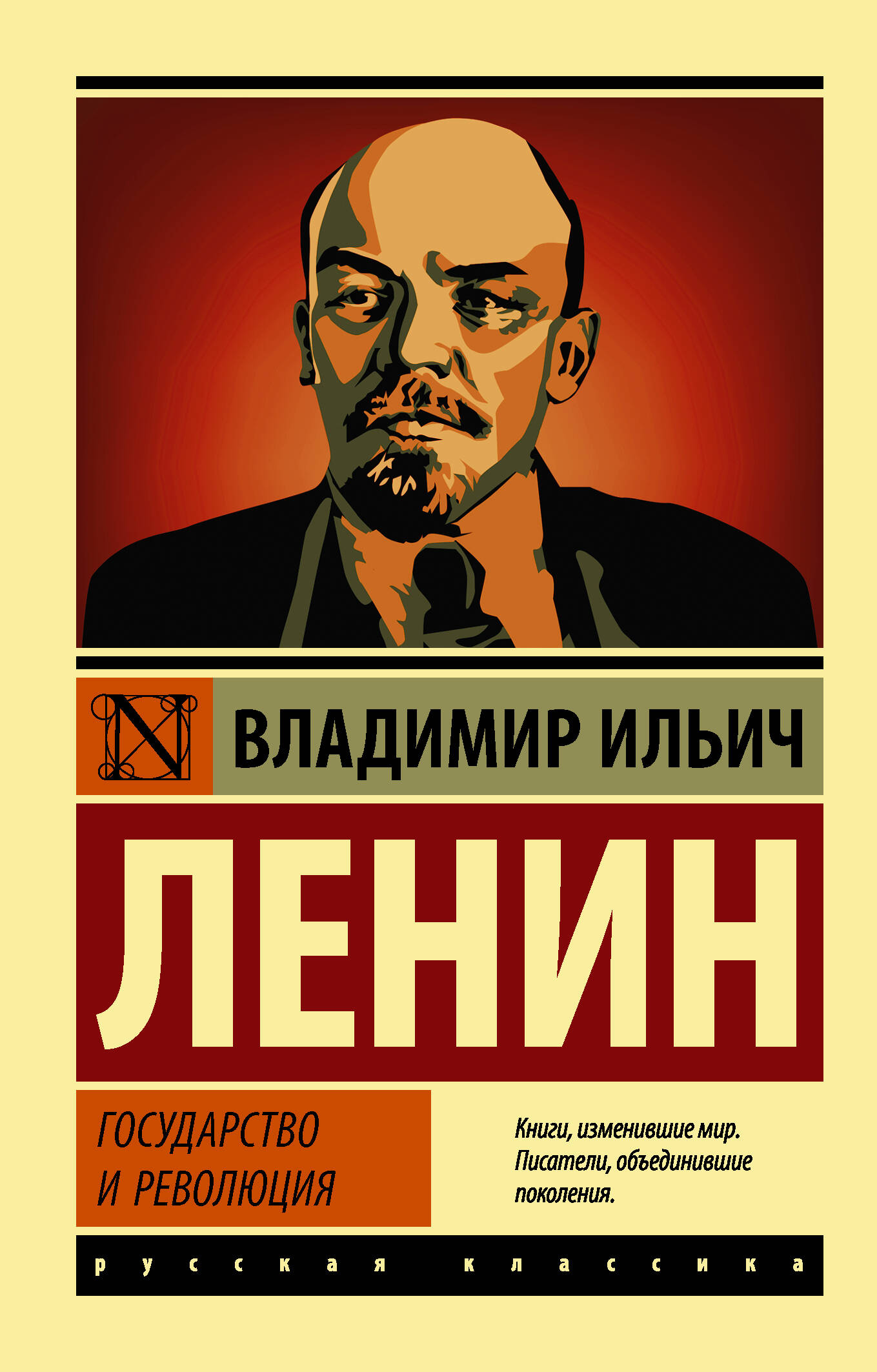 Ленин Владимир Ильич Государство и революция - страница 0