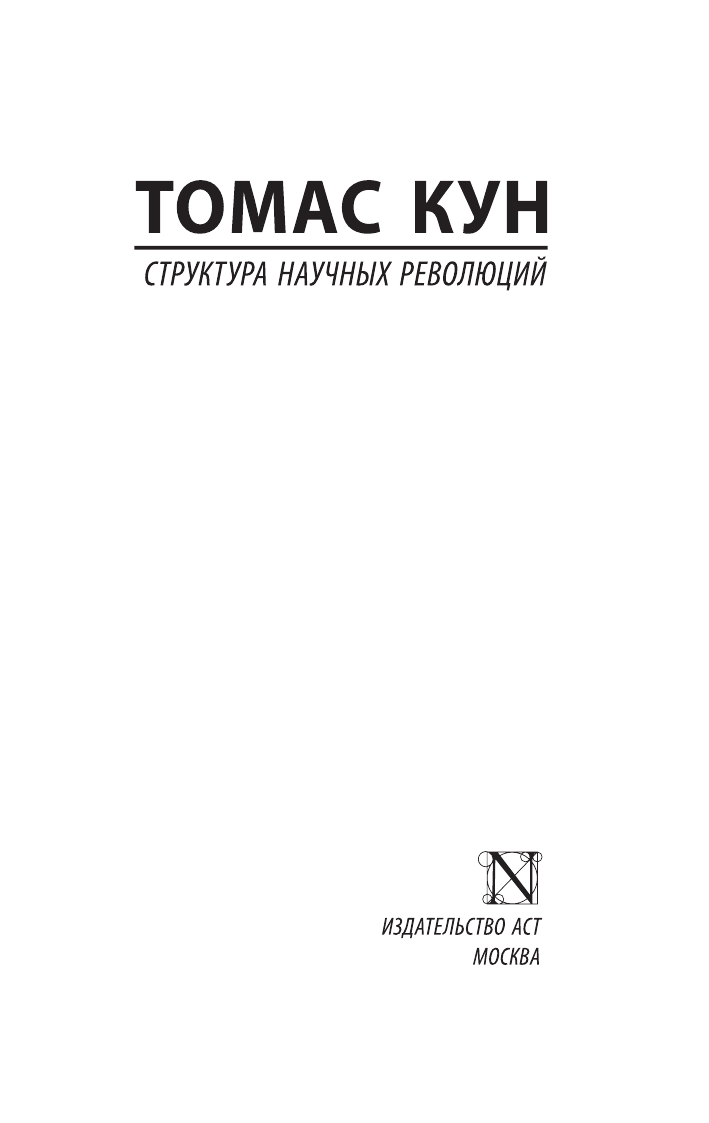 Кун Т. Структура научных революций - страница 2