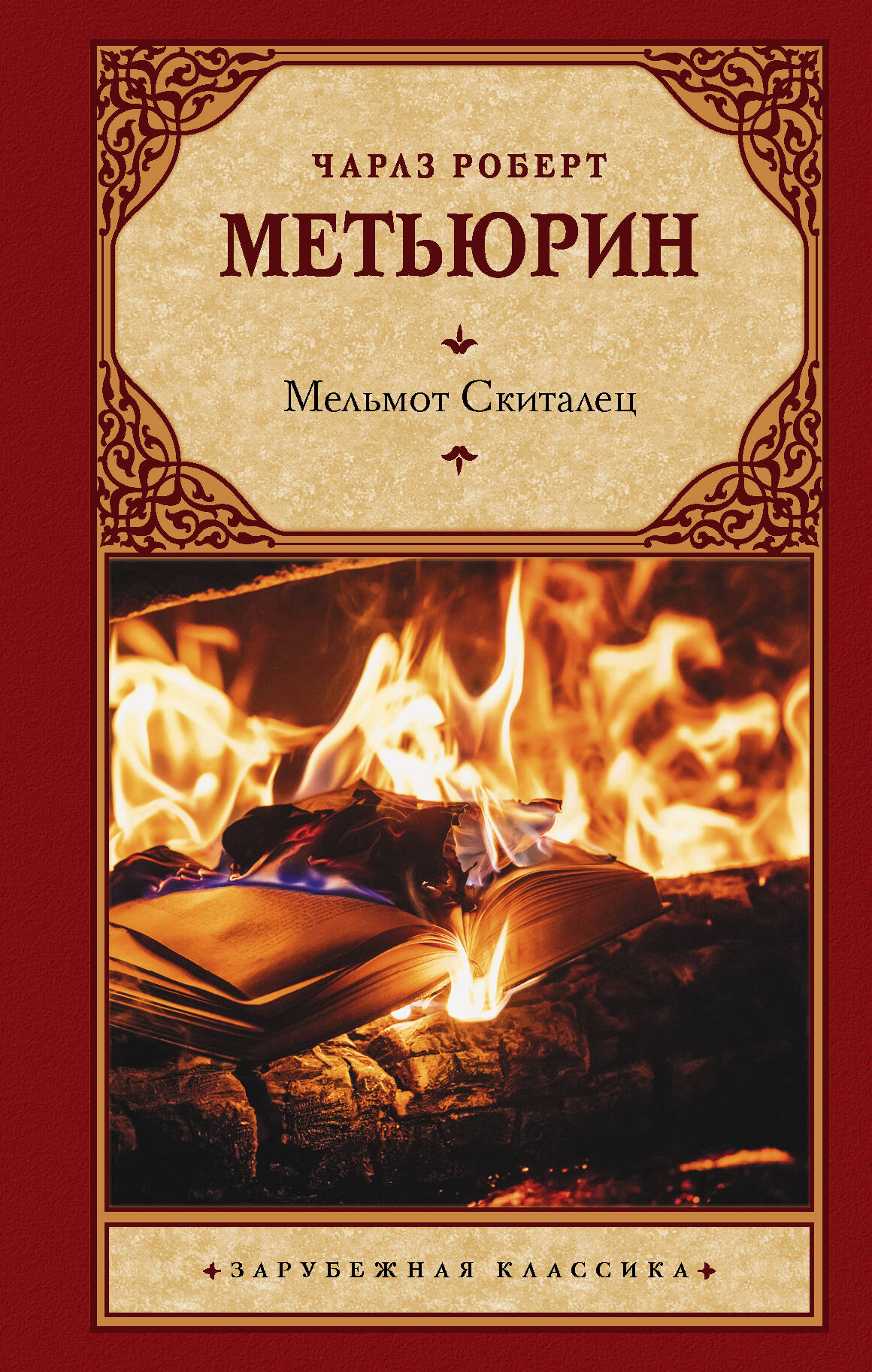 Метьюрин Чарлз Роберт Мельмот Скиталец - страница 0