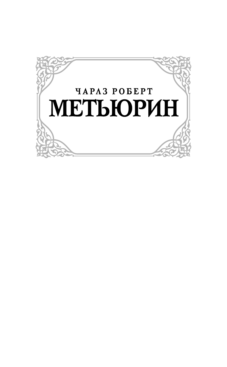 Метьюрин Чарлз Роберт Мельмот Скиталец - страница 2