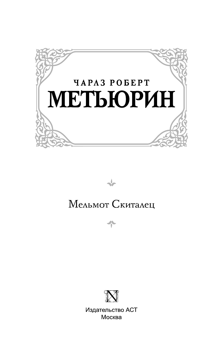 Метьюрин Чарлз Роберт Мельмот Скиталец - страница 4