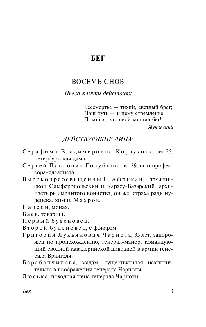 Булгаков Михаил Афанасьевич Бег - страница 4