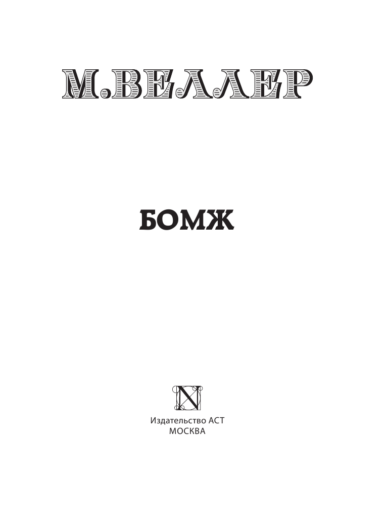 Веллер Михаил Иосифович Бомж - страница 2