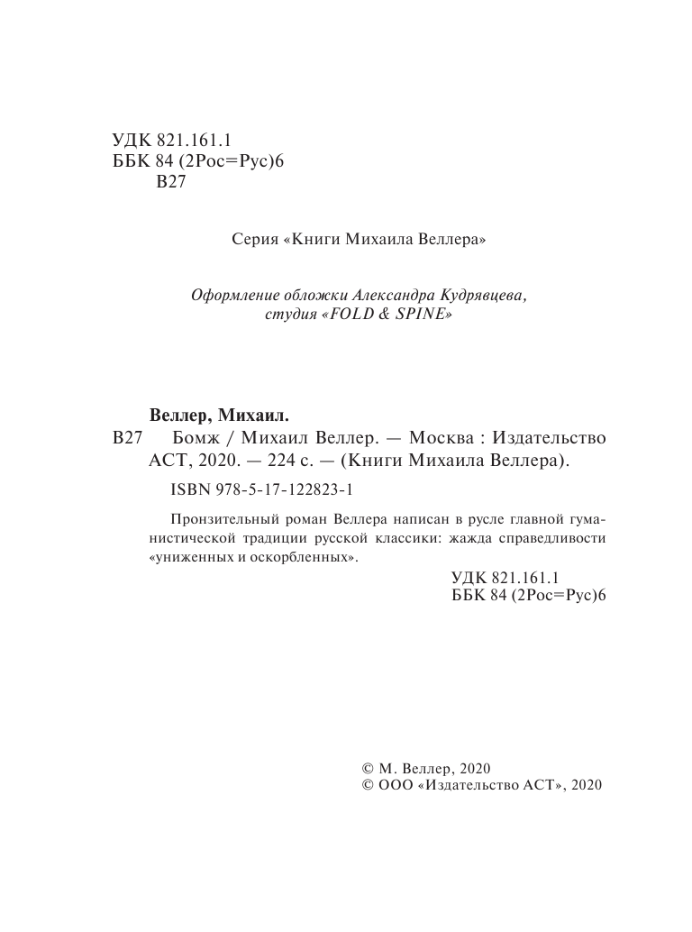 Веллер Михаил Иосифович Бомж - страница 3