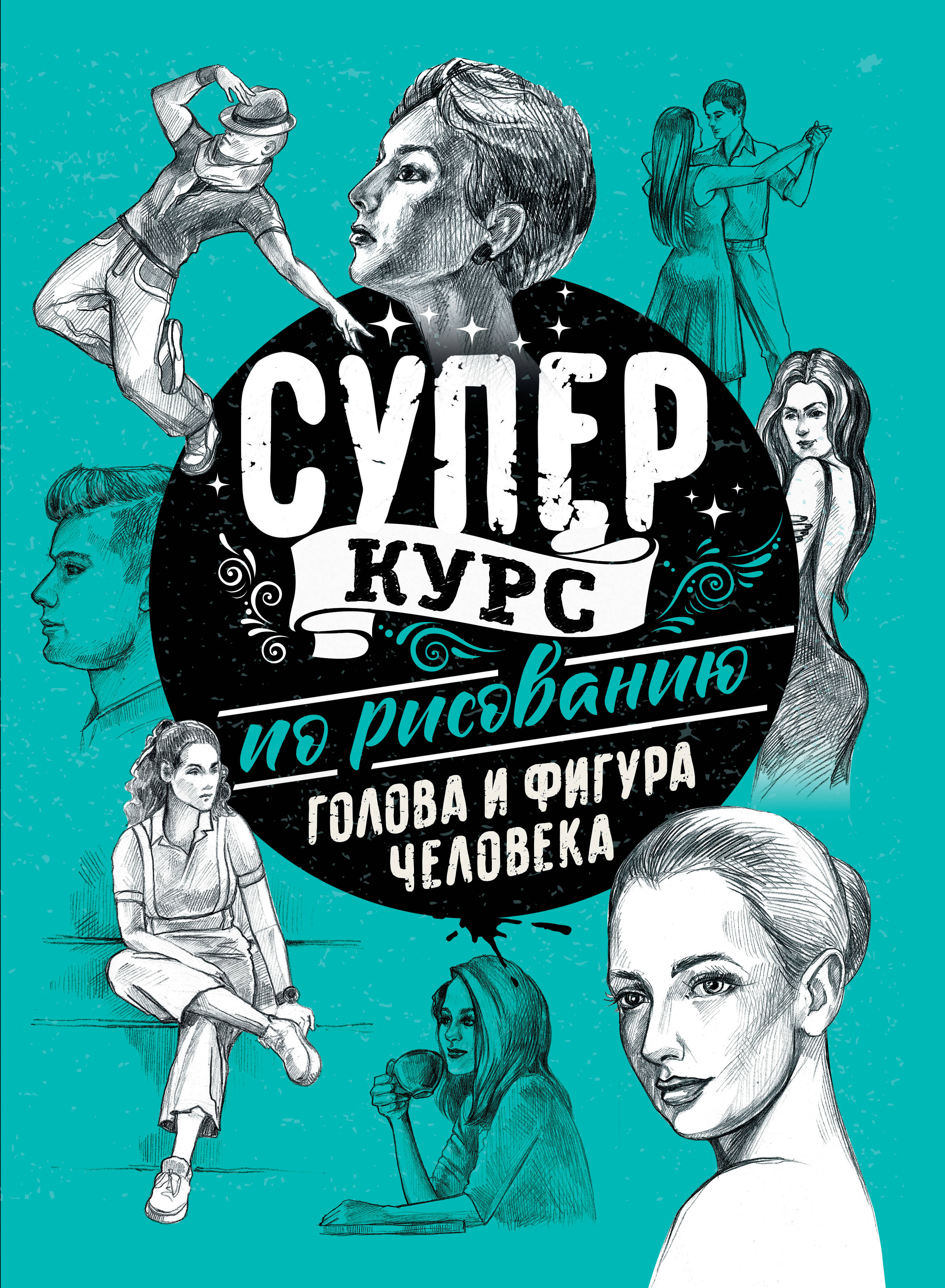 Грей Мистер Суперкурс по рисованию. Голова и фигура человека - страница 0
