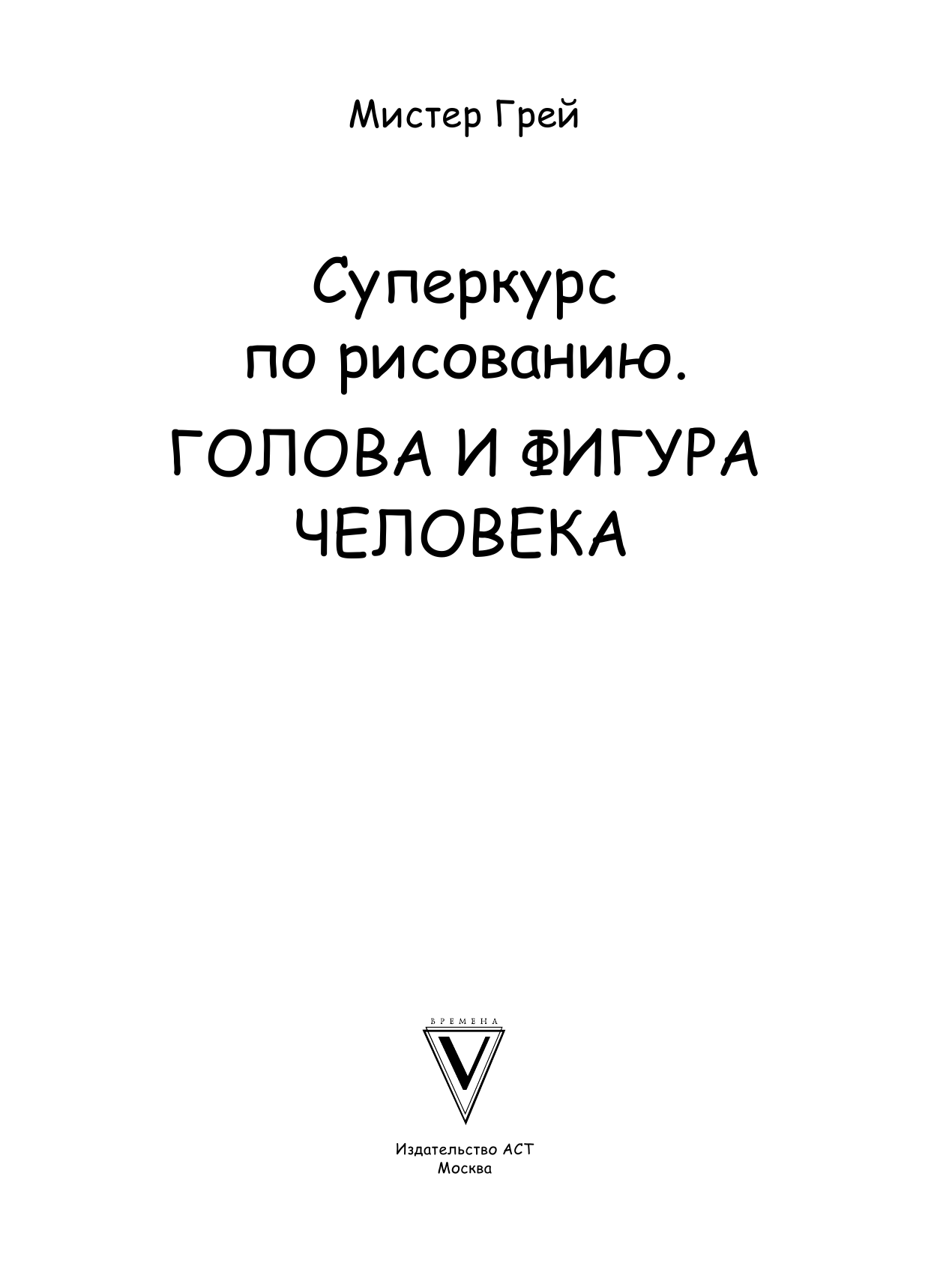 Грей Мистер Суперкурс по рисованию. Голова и фигура человека - страница 2