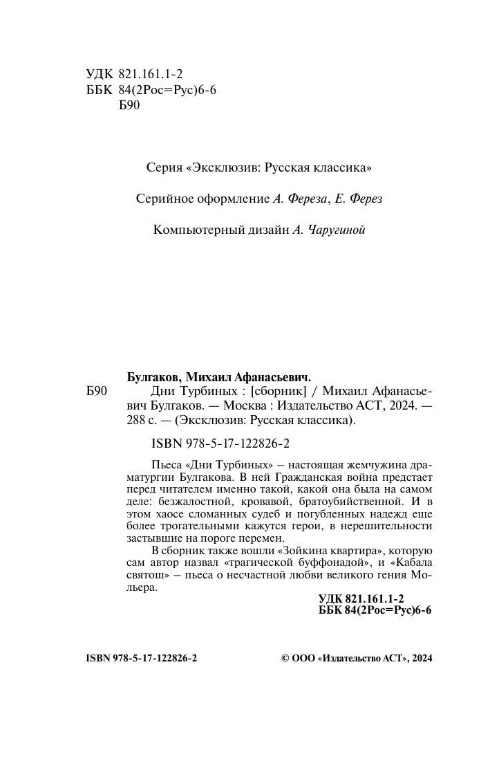 Булгаков Михаил Афанасьевич Дни Турбиных - страница 3