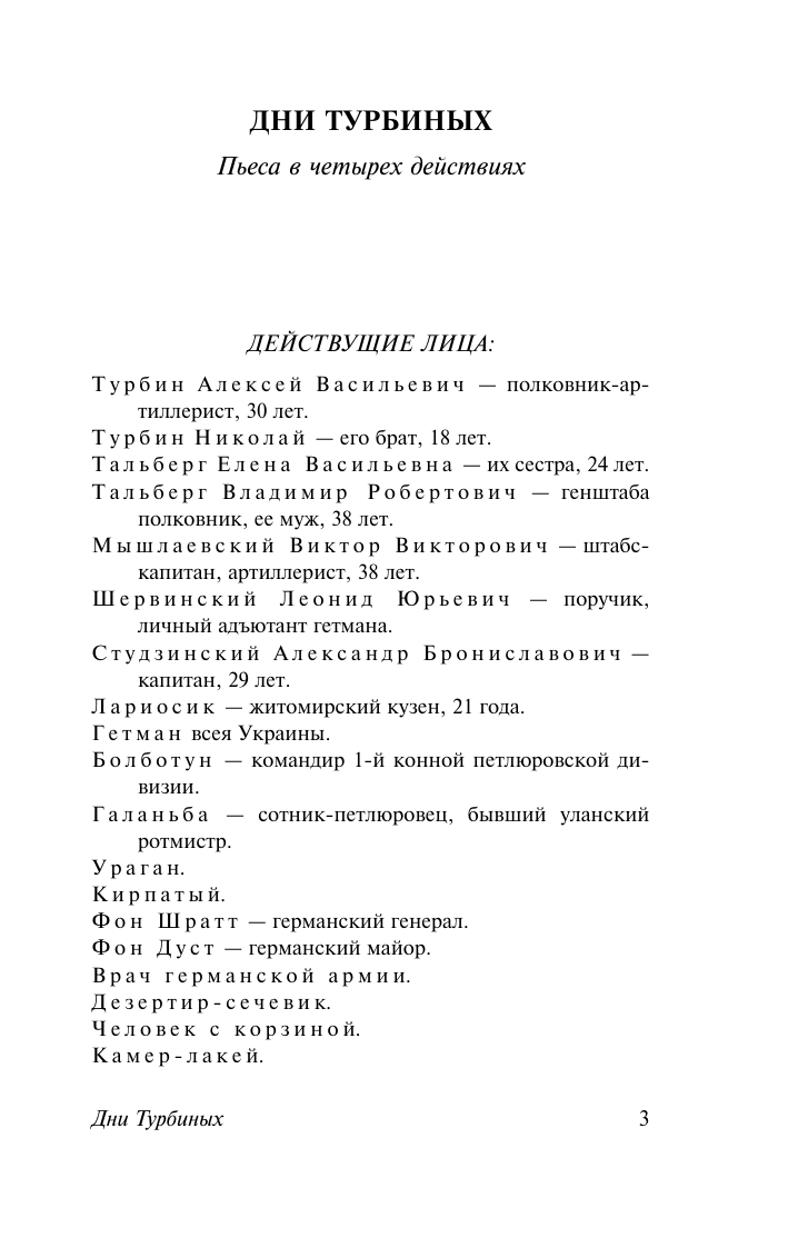 Булгаков Михаил Афанасьевич Дни Турбиных - страница 4