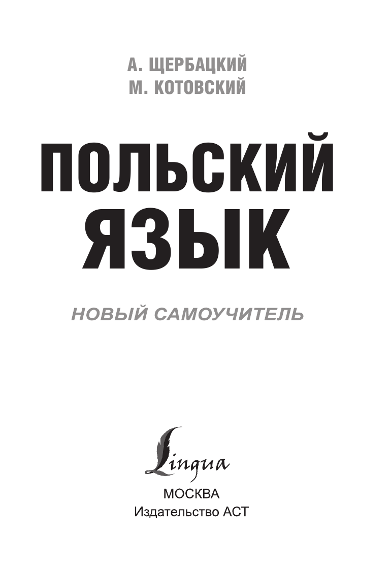 Матвеев Сергей Александрович Польский язык. Новый самоучитель - страница 4