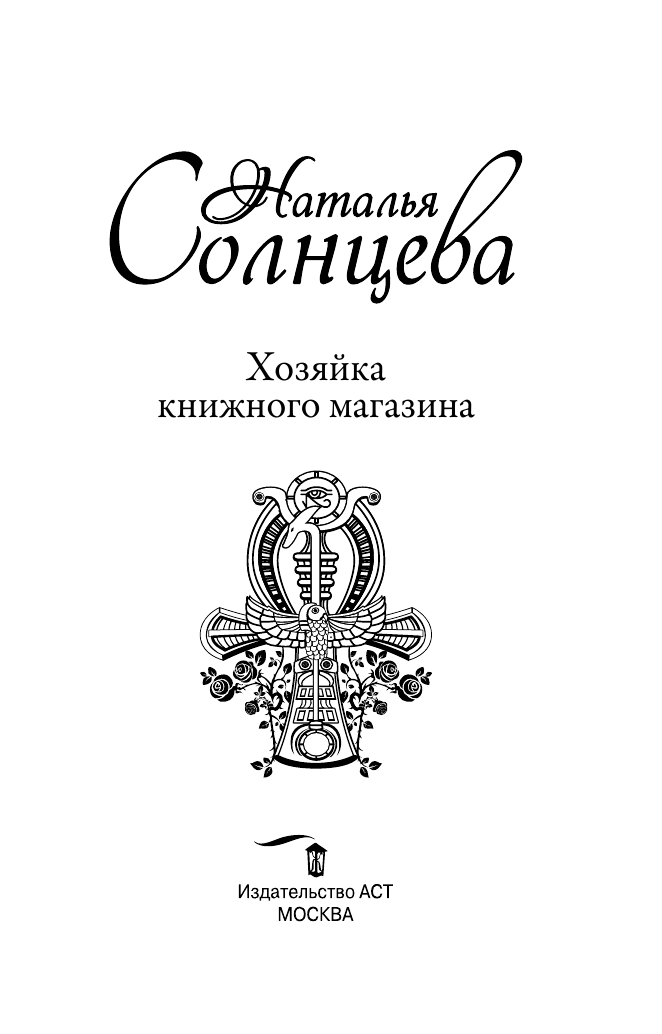 Солнцева Наталья Анатольевна Хозяйка книжного магазина - страница 4