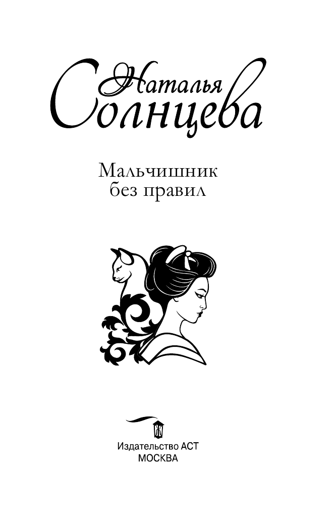 Солнцева Наталья  Мальчишник без правил - страница 4