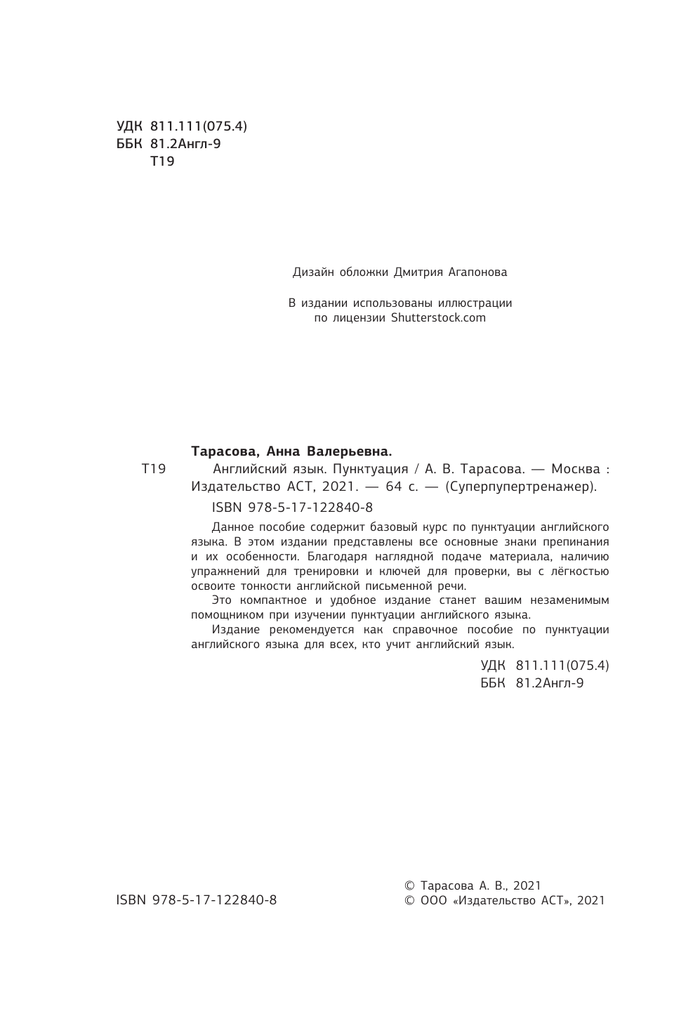 Тарасова Анна Валерьевна Английский язык. Пунктуация - страница 1
