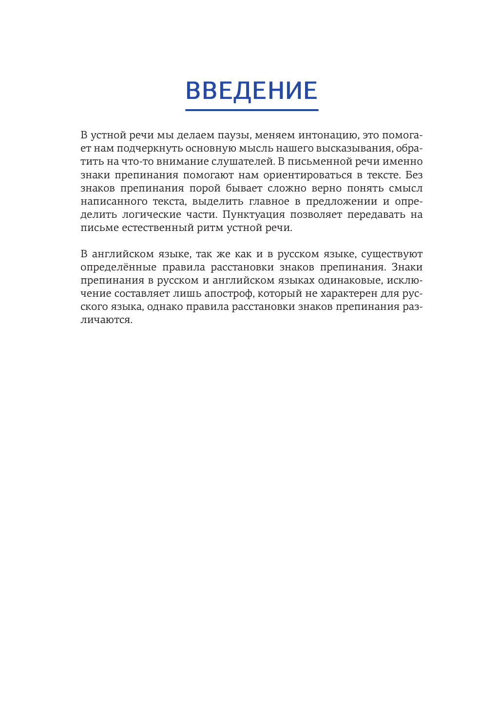 Тарасова Анна Валерьевна Английский язык. Пунктуация - страница 3