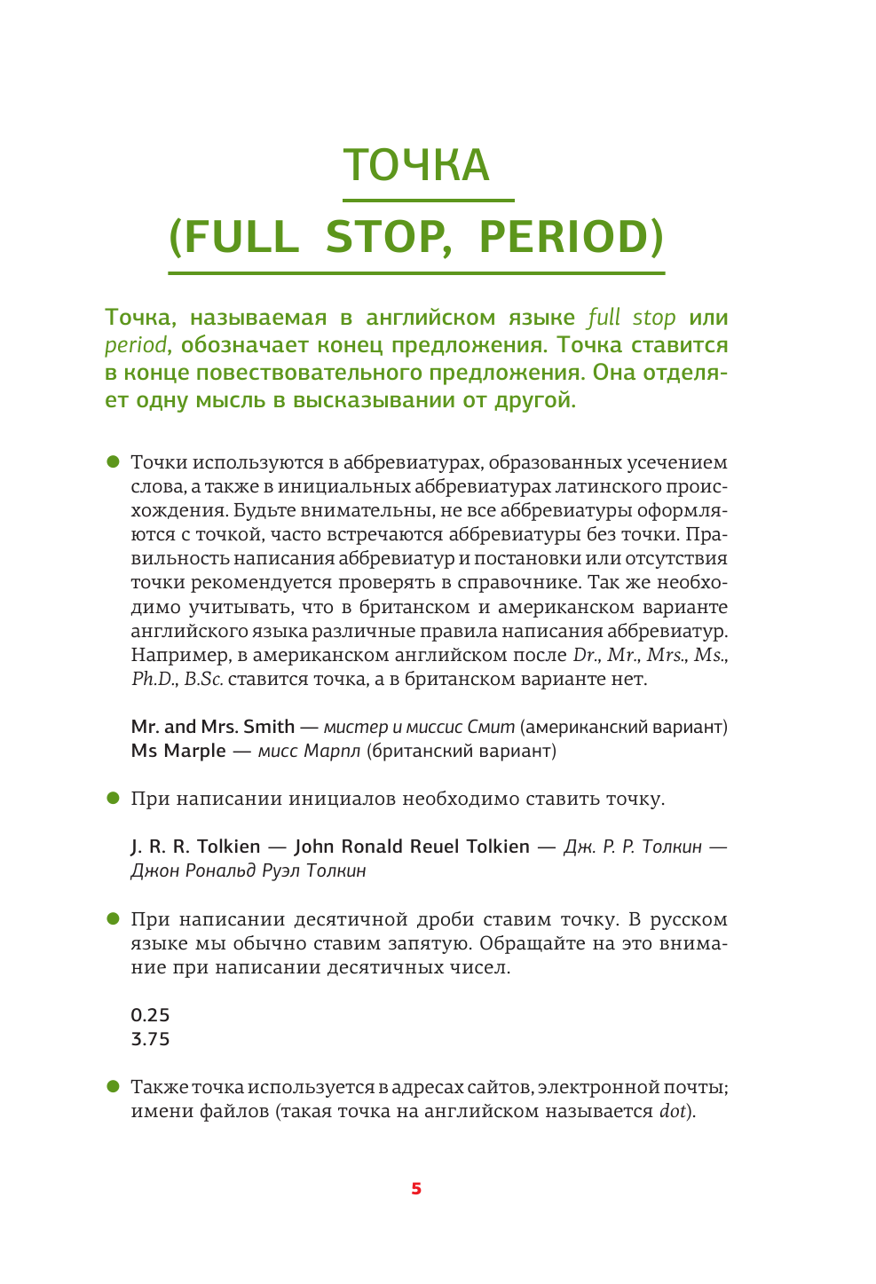 Тарасова Анна Валерьевна Английский язык. Пунктуация - страница 4