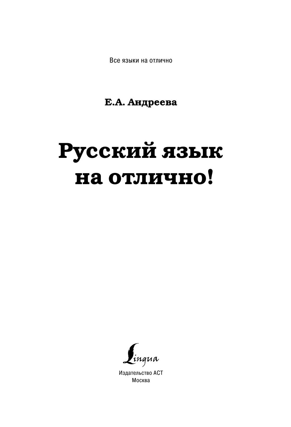 Андреева Екатерина Александровна Русский язык на отлично! - страница 2
