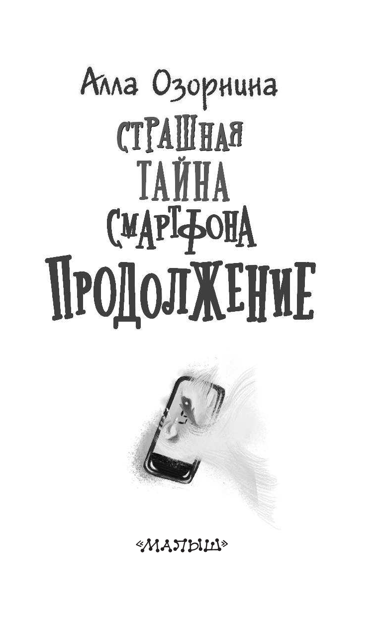 Озорнина А. Г. Страшная тайна смартфона. Продолжение - страница 4