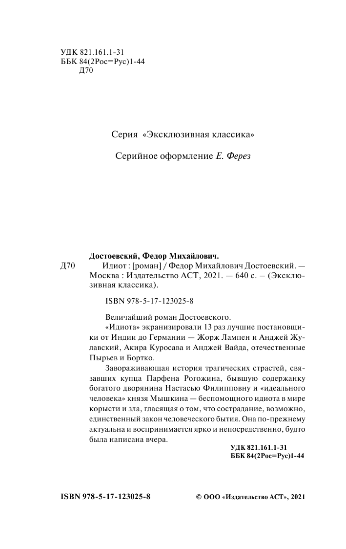 Достоевский Федор Михайлович Идиот - страница 3