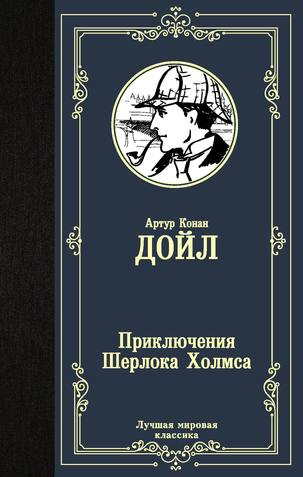 Дойл Артур Конан Приключения Шерлока Холмса - страница 0