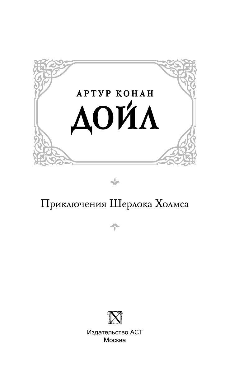 Дойл Артур Конан Приключения Шерлока Холмса - страница 4