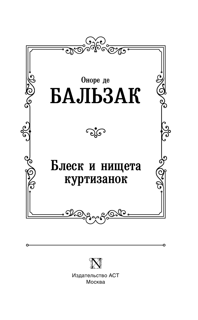 Бальзак Оноре де Блеск и нищета куртизанок - страница 4