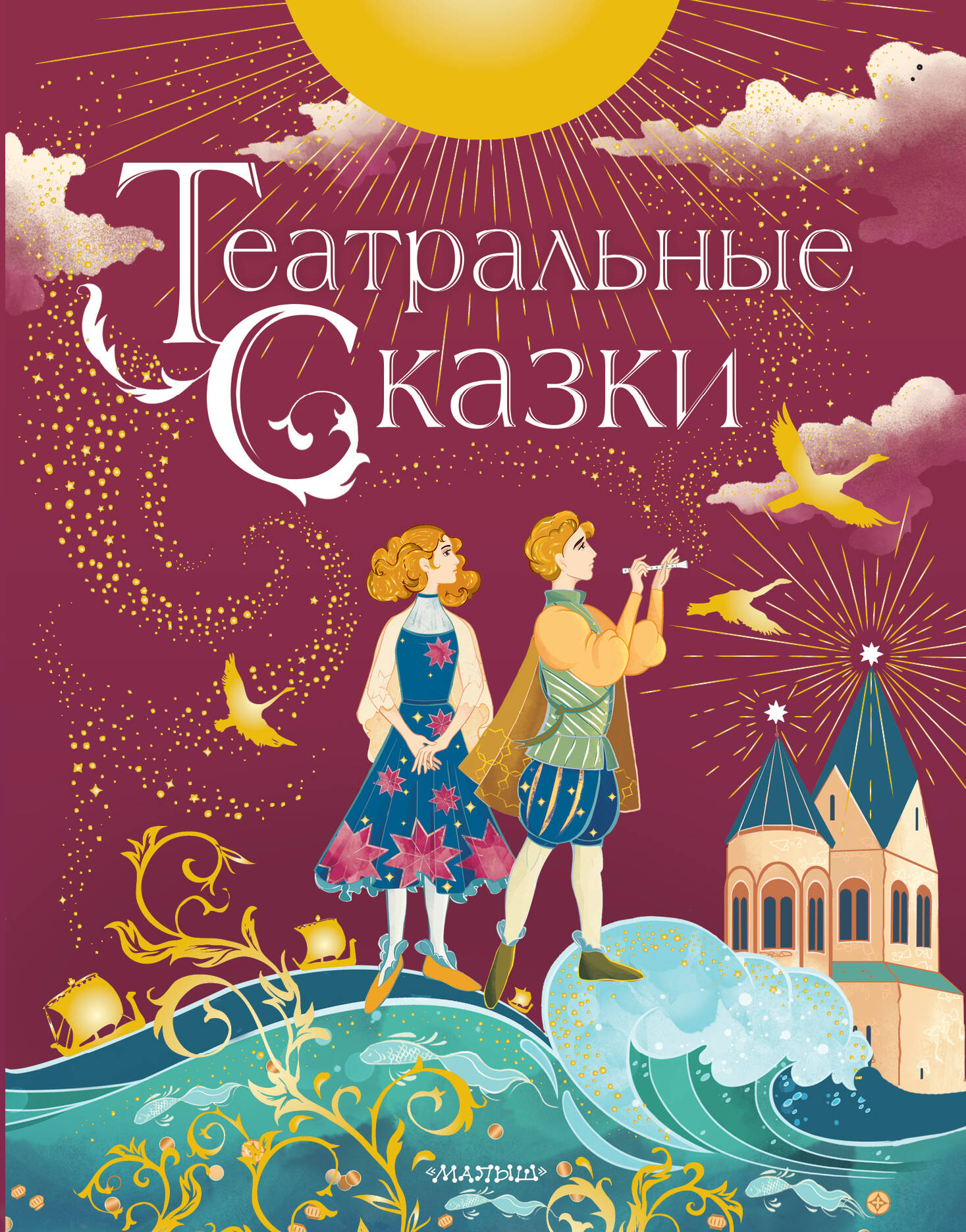 Дружинина Марина Владимировна Театральные сказки - страница 0