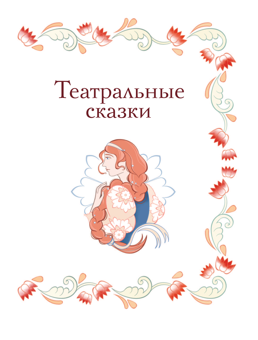 Дружинина Марина Владимировна Театральные сказки - страница 2
